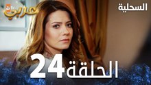 مسلسل السحلية | الحلقة 24 | مدبلج | atv عربي | Kertenkele