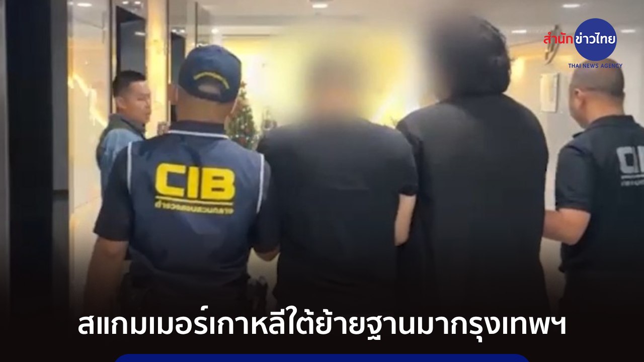 ภูมิต้านภัย : สแกมเมอร์เกาหลีใต้ย้ายฐานมากรุงเทพฯ