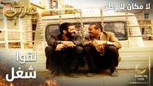 مسلسل لا مكان لا وطن | Yersiz Yurtsuz | مدبلج | مقطع من الحلقة 11 | محمد و فيصل لقوا شغل