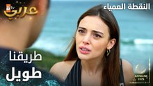 مسلسل النقطة العمياء | Kör Nokta | مدبلج | مقطع من الحلقة 12 | طريقنا طويل في هذه القضية يا كرم