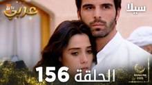 مسلسل سيلا | Sıla | مدبلج | الحلقة 156