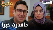 مسلسل السحلية | مدبلج | مقطع من الحلقة 26 | atv عربي | Kertenkele | أخت السحلية عم تسأل عنه