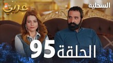 مسلسل السحلية | الحلقة 95 | مدبلج | atv عربي | Kertenkele