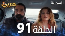 مسلسل السحلية | الحلقة 91 | مدبلج | atv عربي | Kertenkele