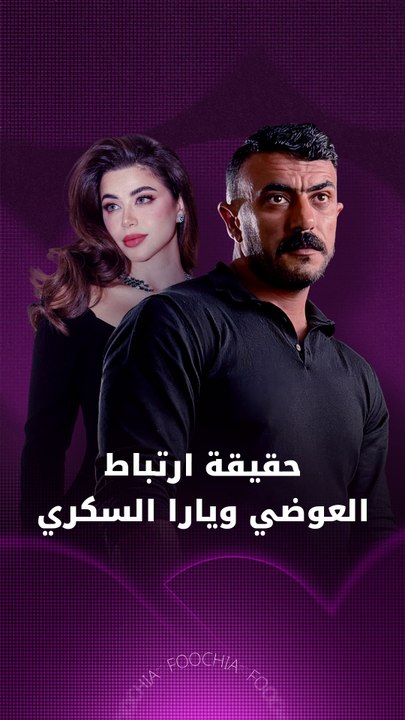 متى يحتفل أحمد العوضي بزواجه؟ وما علاقة يارا السكري؟