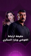 متى يحتفل أحمد العوضي بزواجه؟ وما علاقة يارا السكري؟