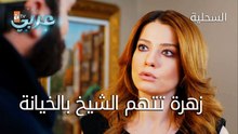 زهرة تتهم الشيخ بالخيانة - الحلقة 25 - السحلية
