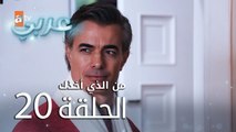 من الذي أخذك | الحلقة 20 | atv عربي | Seni Kimler Aldı