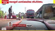 തലശ്ശേരി കണ്ടിക്കലിലുണ്ടായ തീപിടിത്തത്തിലെ തീ പൂർണ്ണമായും അണച്ചു