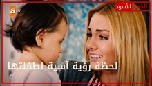 لحظة رؤية آسية لطفلتها - الحلقة 62 - الخبز الأسود