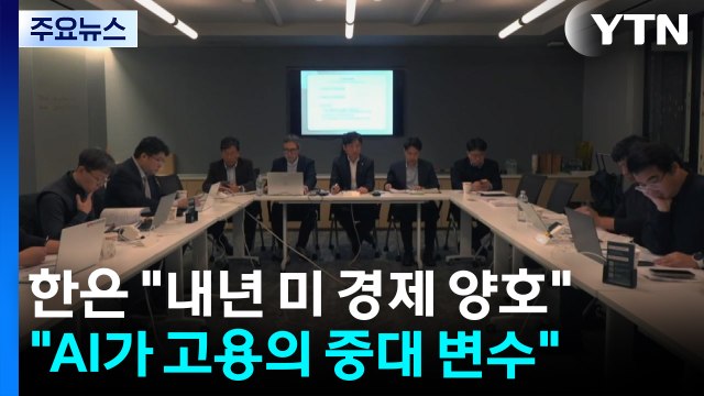 한국은행 내년 미국 경제 양호...AI·관세가 고용·소비 중대 변수 / YTN
