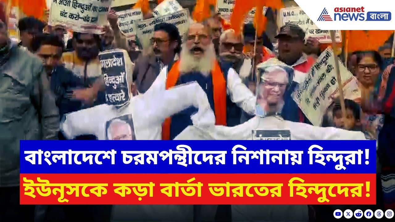 India Bangladesh: বাংলাদেশে ফের হিন্দুদের উপর হামলা! সরকারের উদ্দেশে কড়া বার্তা ভারতের হিন্দুদের