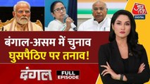 बंगाल-असम चुनाव में 'घुसपैठ' का मुद्दा क्या BJP का सबसे बड़ा हथियार? देखें दंगल
