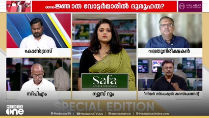 'കഴിഞ്ഞ തെരഞ്ഞെടുപ്പിൽ വോട്ട് രേഖപ്പെടുത്തിയ അഞ്ജാതർ എവിടെ പോയി?'