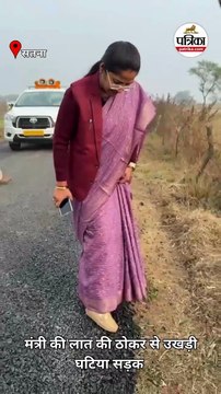 मंत्री की लात की ठोकर से उखड़ी घटिया सड़क, देखें वीडियो