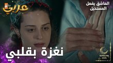مسلسل العاشق يفعل المستحيل | مقطع من الحلقة 23 | Seven Ne Yapmaz | نغزة بقلبي