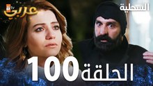 مسلسل السحلية | الحلقة 100 | مدبلج | atv عربي | Kertenkele