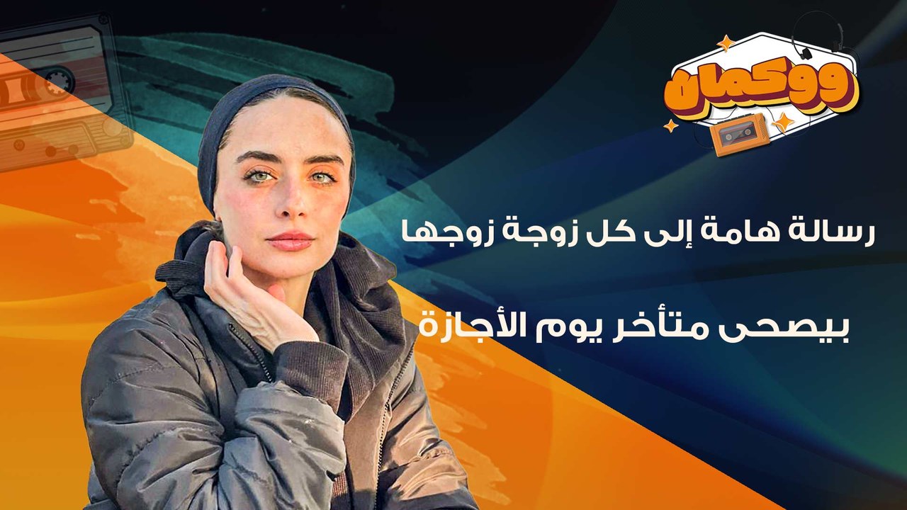 رسالة هامة إلى كل زوجة زوجها بيصحى متأخر يوم الأجازة
