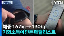 장애인 기회소득으로 37㎏ 감량...메달리스트 직접 만나보니 / YTN