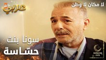 مسلسل لا مكان لا وطن | Yersiz Yurtsuz | مدبلج | مقطع من الحلقة 11 | عبدالله بيعرف بنته و شخصيتها
