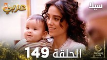 مسلسل سيلا | Sıla | مدبلج | الحلقة 149