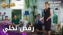 مسلسل العاشق يفعل المستحيل | مقطع من الحلقة 12 | Seven Ne Yapmaz | بالقلب غصة