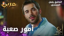 مسلسل العاشق يفعل المستحيل | مقطع من الحلقة 12 | Seven Ne Yapmaz | قرار جديد