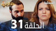 مسلسل السحلية | الحلقة 31 | مدبلج | atv عربي | Kertenkele