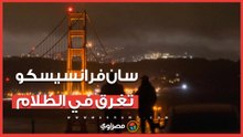 سان فرانسيسكو تغرق في الظلام بعد حريق محدود يشل الكهرباء… ما القصة ؟