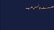 حضرت یونس علیہ السلام مچھلی کے پیٹ میں کتنے دن رہے