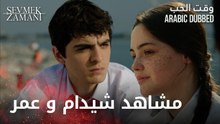 مشاهد شيدام وعمر - وقت الحب