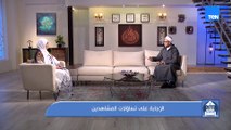 الشيخ أحمد المالكي يرد على تساؤلات المشاهدين