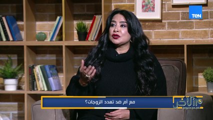 مع أم ضد.. تعدد الزوجات؟