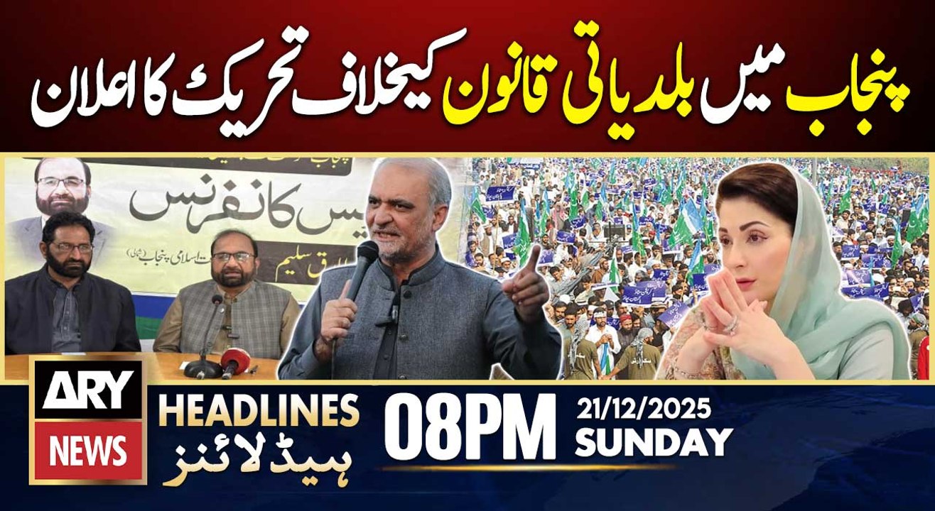 JI to launch protest against Punjab LG law | ARY News 8 PM Headlines | 21st Dec 2025