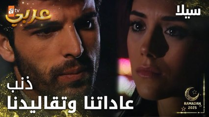 مسلسل سيلا | Sıla | مدبلج | مقطع من الحلقة 44 | انت مالك ذنب بيلي صار