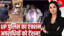 UP पुलिस का ताबड़तोड़ एक्शन, 3 शहरों में एनकाउंटर, देखें शंखनाद