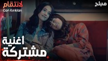 مسلسل الإنتقام | مقطع من الحلقة 1 مدبلج | Can Kırıkları | ذكريات الماضي ليلى وزينب