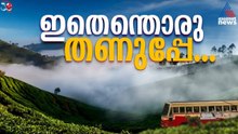 രാത്രിയിലും രാവിലെയും തണുത്ത് വിറയ്ക്കുന്നു! കാരണം എന്താണെന്ന് അറിയാമോ? | Weather Updates