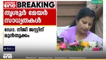 തൃശൂരിൽ മേയർ സ്ഥാനത്തേയ്ക്ക് ഡോ. നിജി ജസ്റ്റിന് മുൻതൂക്കം