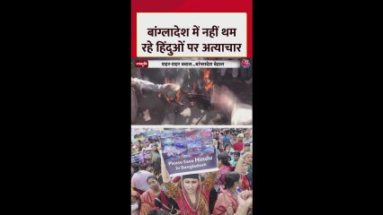 बांग्लादेश में नहीं थम रहे हिंदुओं पर अत्याचार