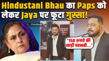 Jaya Bachchan पर Paps को लेकर क्यों भड़के Hindustani Bhau? बोले- 'खुद 150 रुपये की साड़ी...!'