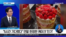 “5시간 기다렸다”…연말 한정판 케이크 ‘인기’