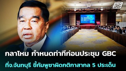 กลาโหมกำหนดท่าทีก่อนประชุมGBC ที่จ.จันทบุรี ชี้กัมพูชาผิดกติกาสากล 5 ประเด็น เที่ยงทันข่าว|24ธ.ค. 68