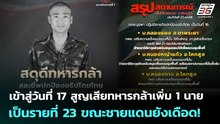เข้าสู่วันที่ 17 สูญเสียทหารกล้าเพิ่ม 1 นายเป็นรายที่ 23 ขณะชายแดนยังเดือด! | เที่ยงทันข่าว | 24 ธ.ค