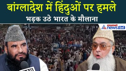 Bangladesh में हुए हिंदुओं की Lynching पर भड़क उठे मौलाना, साजिद रशीदी ने की गोलमोल बात