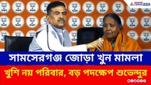 যাবজ্জীবনে সন্তুষ্ট নন শুভেন্দু, কান্নায় ভেঙে পড়া মায়ের হাত ধরলেন শুভেন্দু | Suvendu Adhikari | BJP