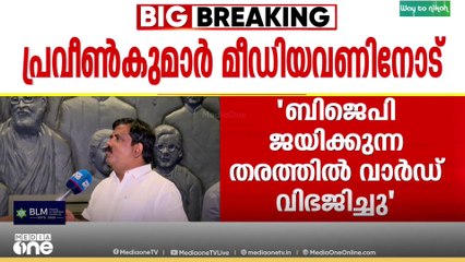 'കോഴിക്കോട് കോർപറേഷനിൽ ബിജെപിക്ക് ജയിക്കാൻ കഴിയുന്ന തരത്തിൽ സിപിഎം വാർഡ് വിഭജിച്ചു'