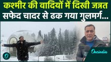 Gulmarg गुलजार! सफेद चादर से ढक गई पूरी घाटी, Jammu Kashmir में पर्यटकों की भरमार! | J&K News