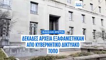 ΗΠΑ: Δεκάδες φάκελοι για την υπόθεση Επστάιν «εξαφανίστηκαν» από κυβερνητική ιστοσελίδα