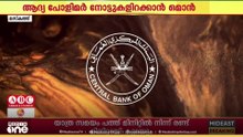 ഒമാൻ ആദ്യമായി പോളിമർ നോട്ട് പുറത്തിറക്കുന്നു